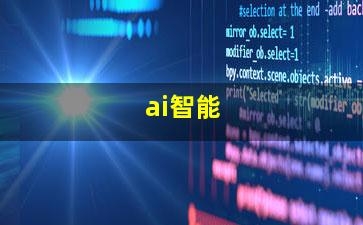 ai智能软件,ai软件下载,人工智能下载